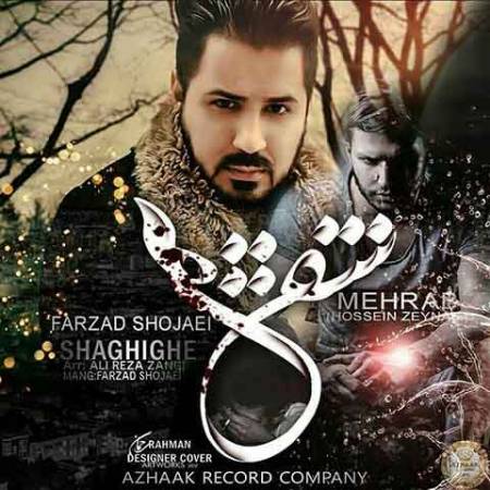 دانلود آهنگ جدید شقیقه از مهراب