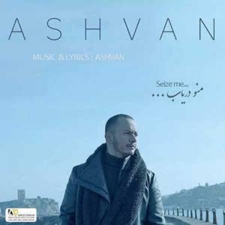 دانلود آهنگ منو دریاب از اشوان