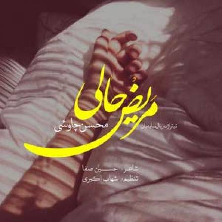 دانلود آهنگ مریض حالی از محسن چاوشی