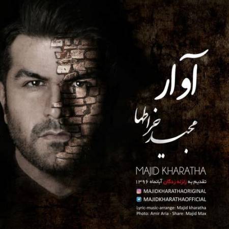 دانلود آهنگ آوار از مجید خراطها