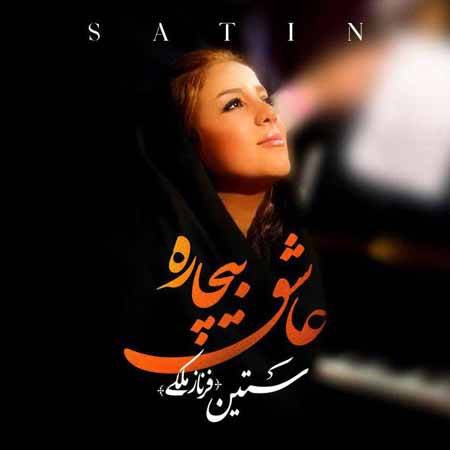 دانلود آهنگ نمیخوام اون دلی رو که هر جوری دلش خواست شکوند این عاشقِ بیچاره که هر چی رو داشت باخت از ستین